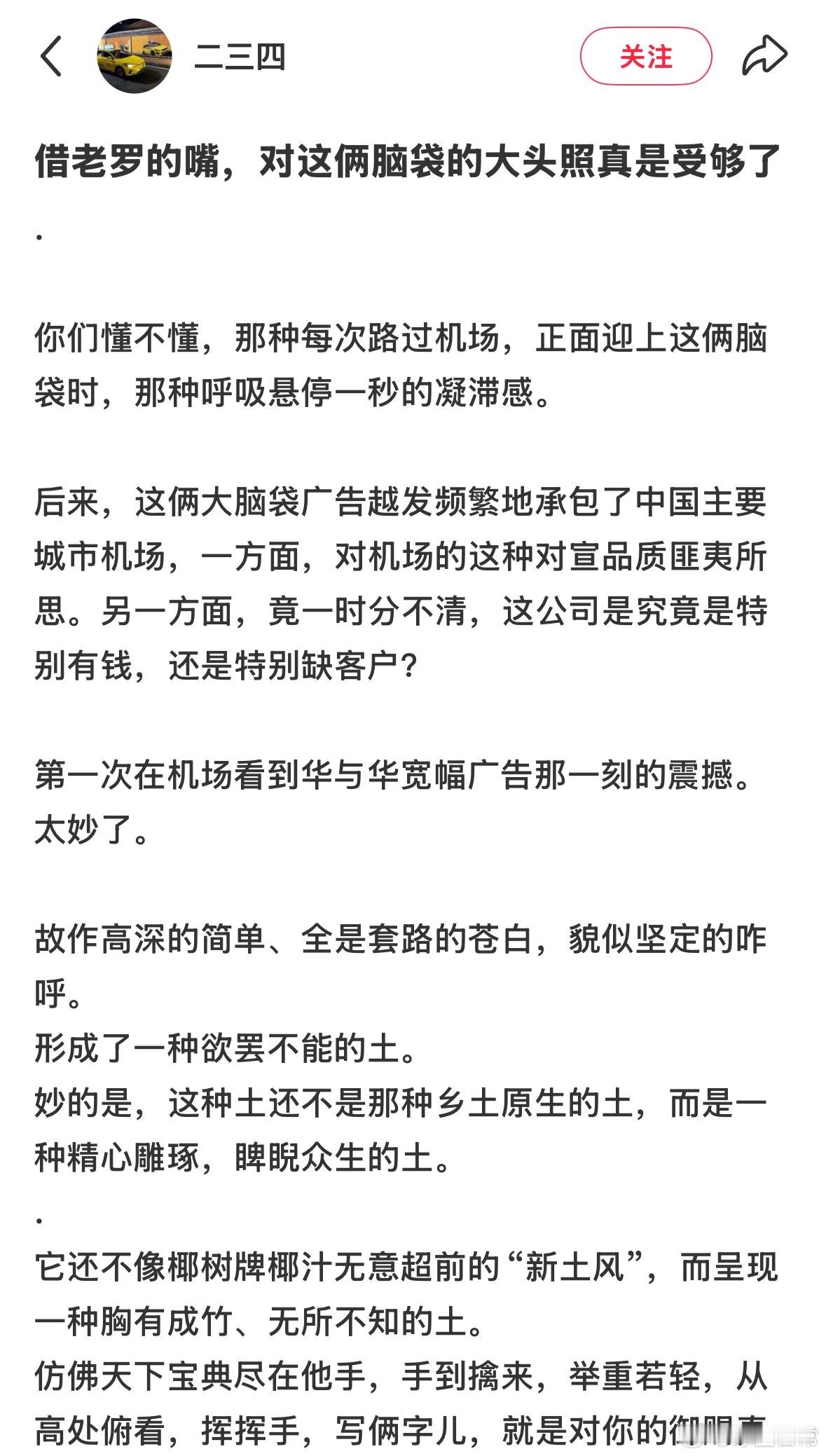 这是网友对华与华广告的吐槽，喷的太到位了！早就对他们机场广告看不爽了！​​​