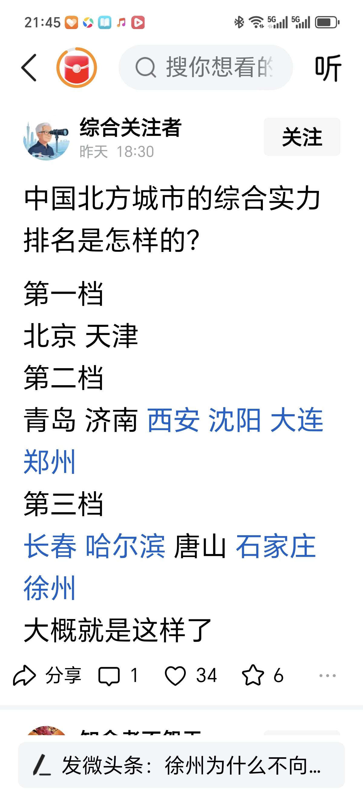 北方城市没有烟台，有徐州，有人编排中国北方城市的综合实力排名分​第一档，北京