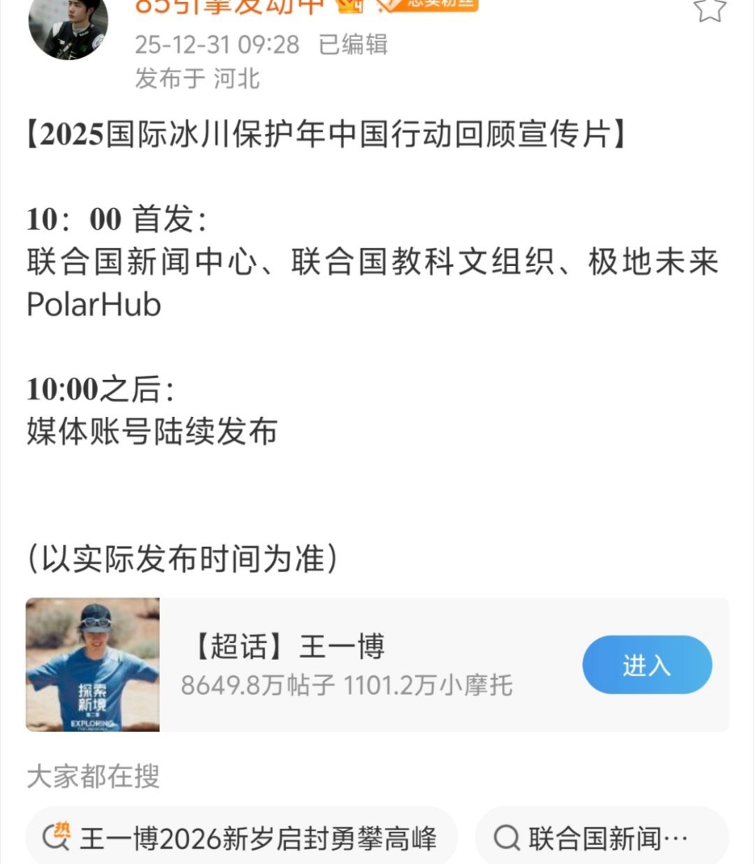王一博十点十点！！！！摇人！！！！真及时啊，晚了就2026年了！！！！国际冰川