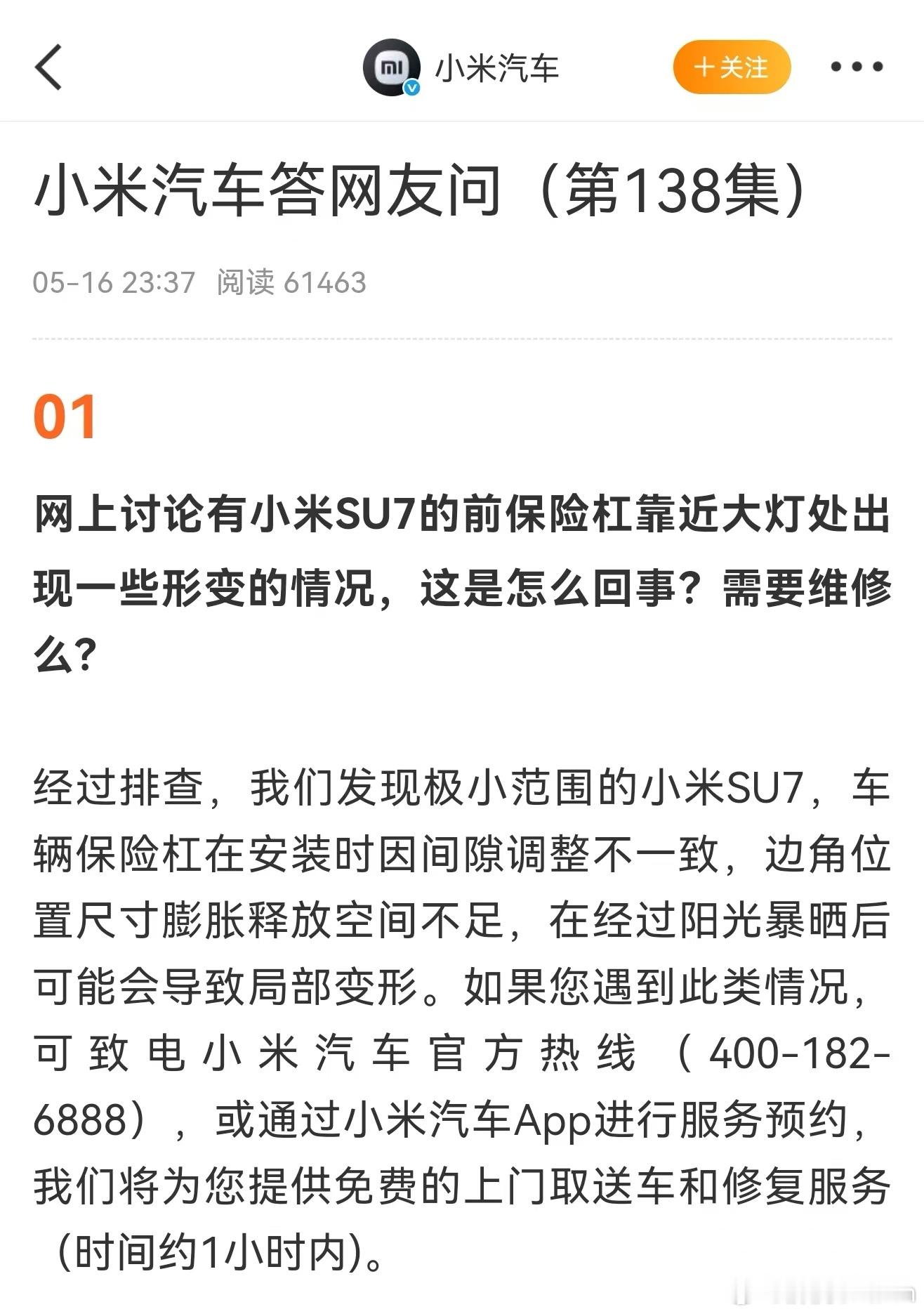 小米回应了Su7保险杠靠近大灯处形变的问题这次响应很快，解释得也比较详细，处理方