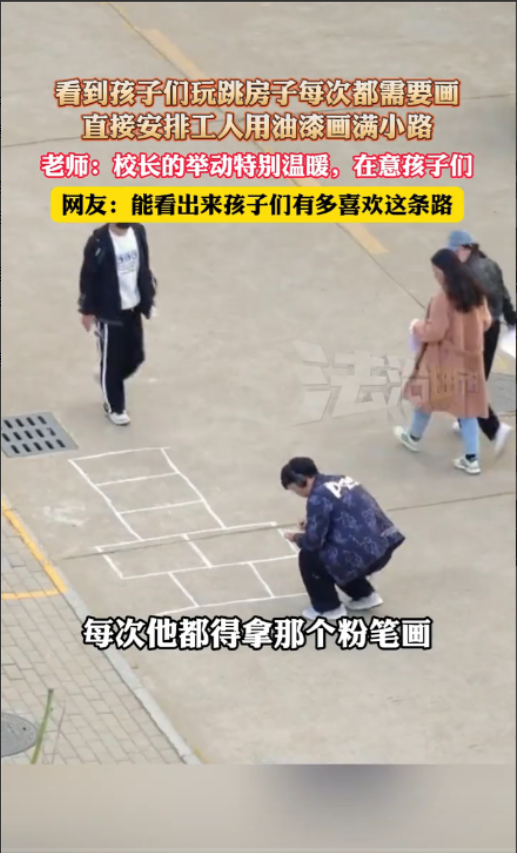 “这样的校长全国仅有！”辽宁沈阳，一中学校长看到学生们玩跳房子，每次都需要用粉笔