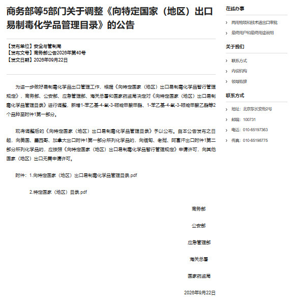 #出口易制毒化学品管理目录调整#【【5部门调整向特定国家（地区）出口易制毒化学品