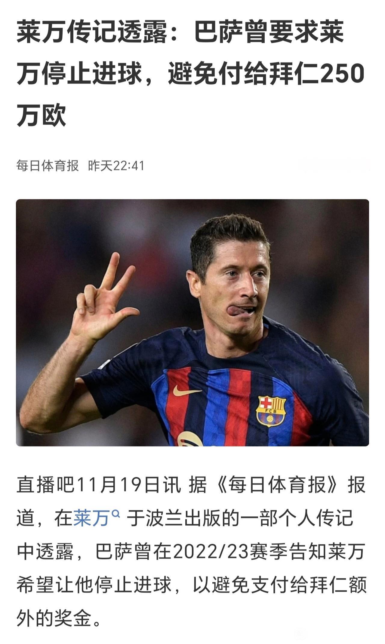 巴萨现在这么穷吗？让莱万少进球，不给拜仁付250万欧元。其实这事有钱的英超豪