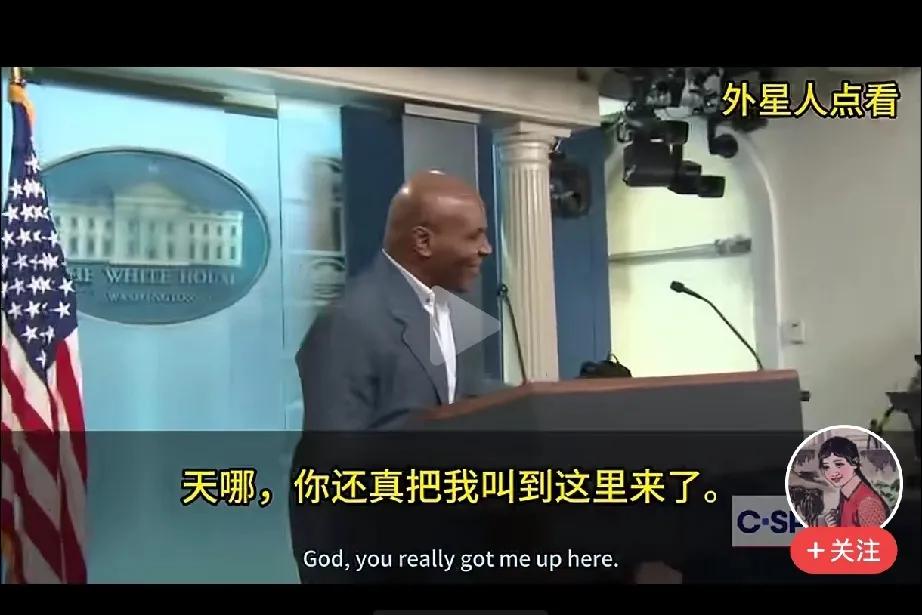 特朗普在白宫发言人新旧交替中，把曾经的拳王泰森请出来，热了一波场。气氛立刻烘托