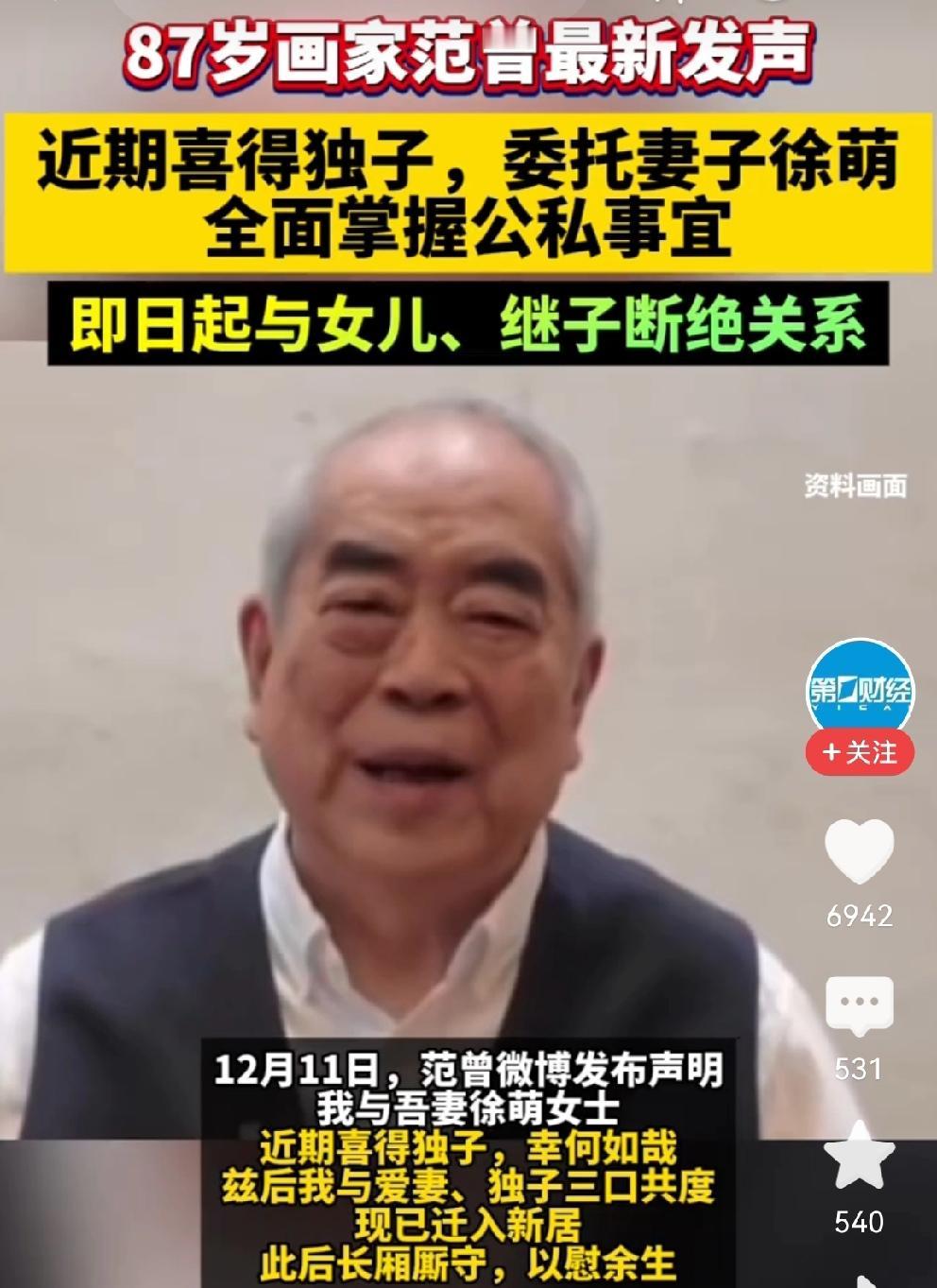 与女儿继子断绝关系范老爷子最新声明，四个看点：喜得贵子（宣称“独子”）；乔