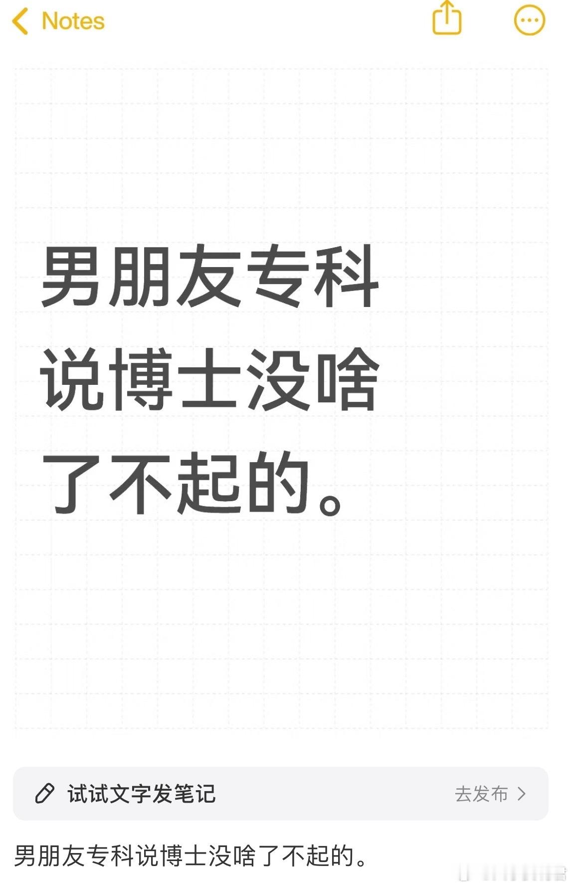 男朋友专科说博士没啥了不起的​​​