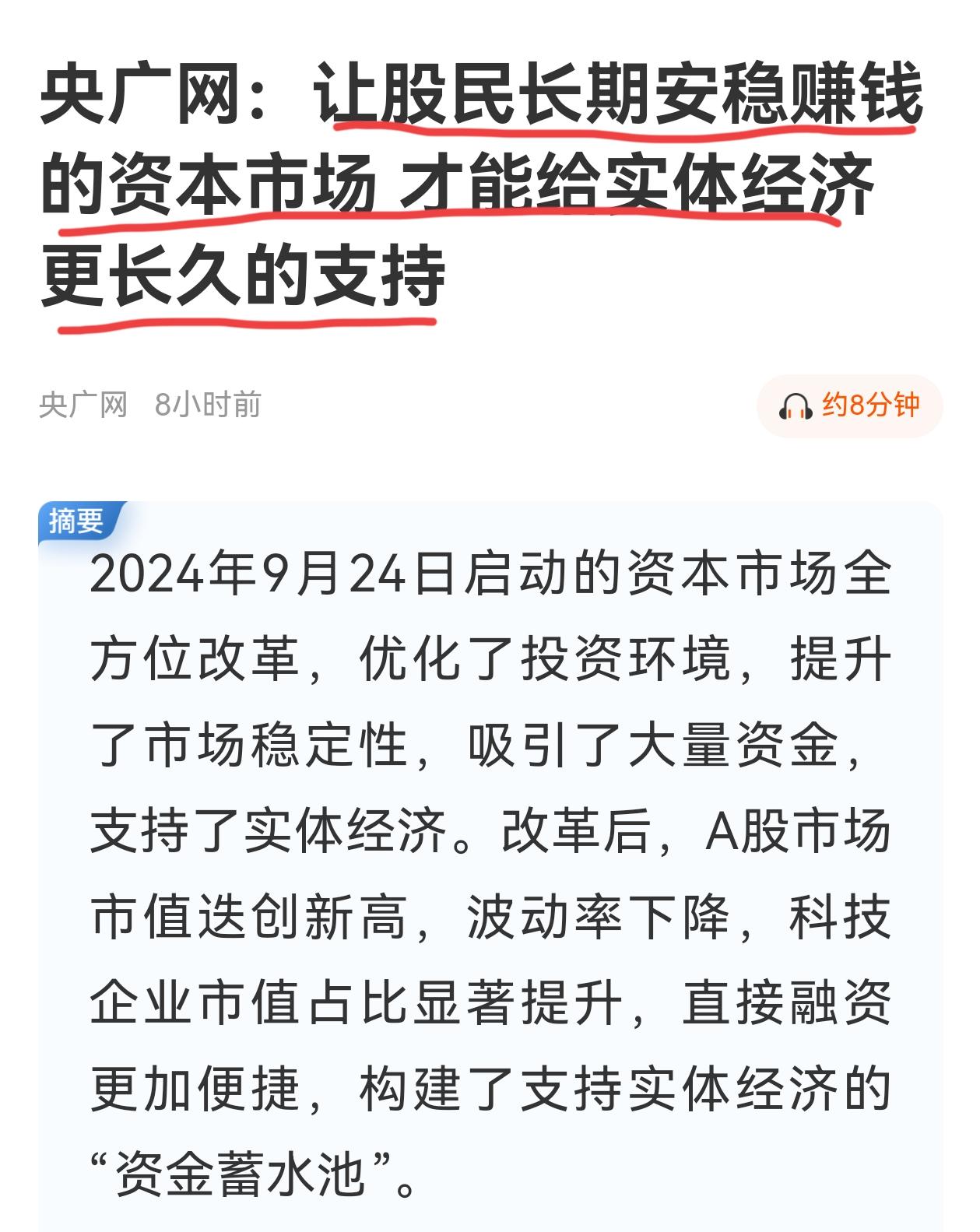央广网把资本市场讲得很明白，让股民长期安稳赚钱的资本市场，才能给实体经济更长久的