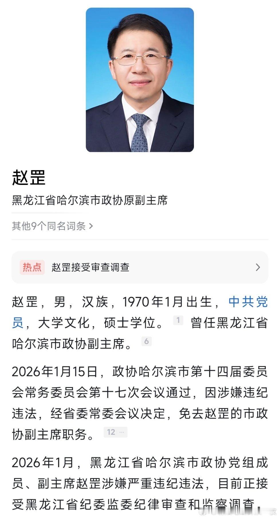 1月22日，黑龙江省纪委监委网站通报称：黑龙江省哈尔滨市政协党组成员、副主席赵罡