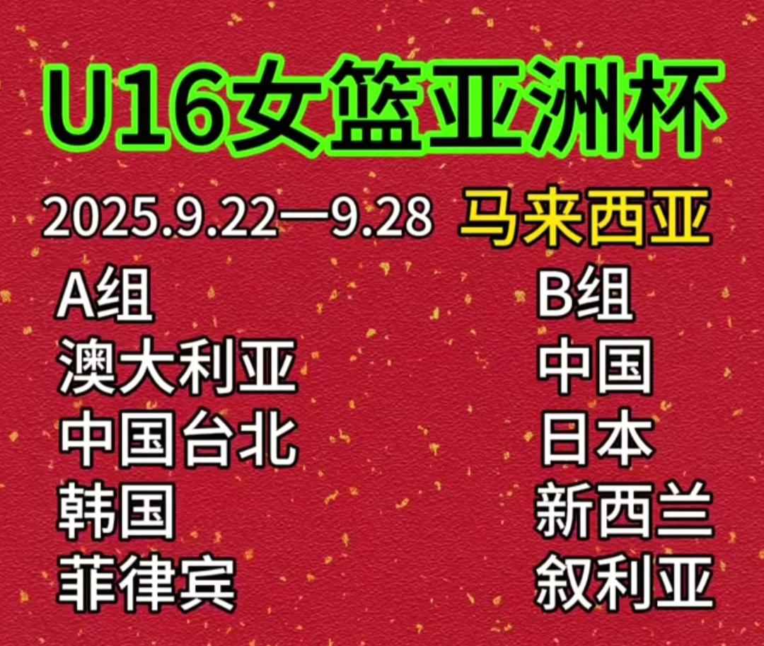 U16女篮亚洲杯正赛，明天将正式开赛，中国U16女篮将征战本届女篮亚洲杯，中