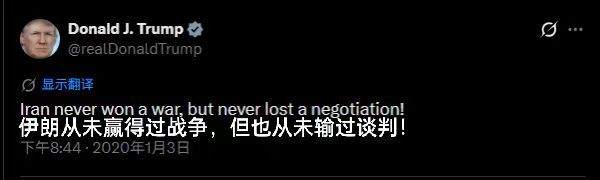 特朗普2020年1月3日在X发的一个帖子被“挖坟”，他当时写道：“伊朗从未赢得过