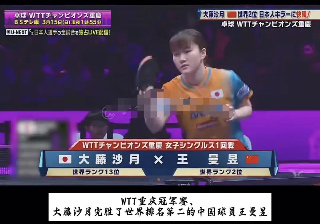 日本媒体惊喜报道大藤沙月，轻取世界第二王曼昱中国球员他们说真是惊喜根本没想到的