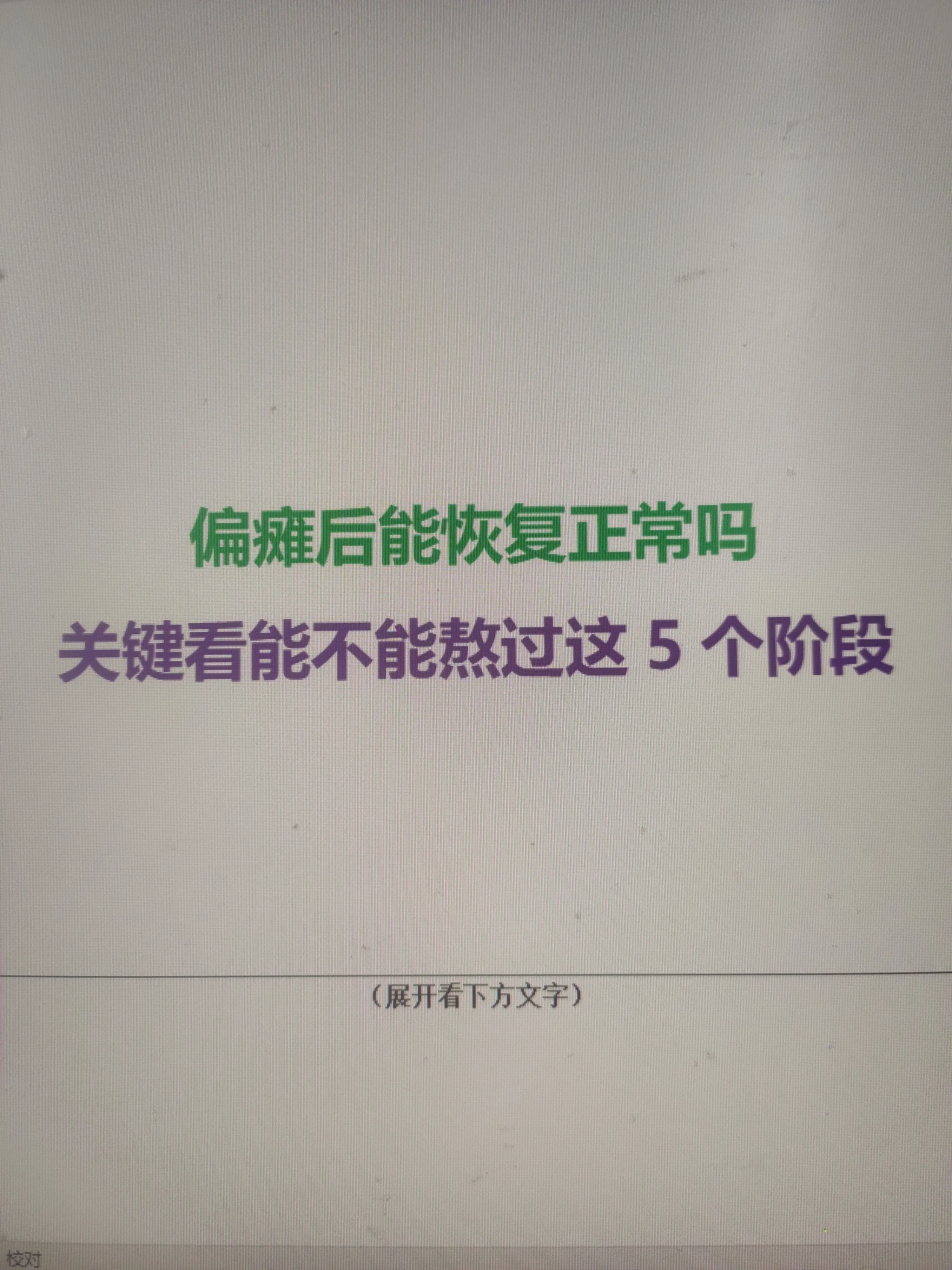 脑梗康复的五个关键阶段 脑梗后的肢体恢复，分为五个固定阶段，循序渐进做...