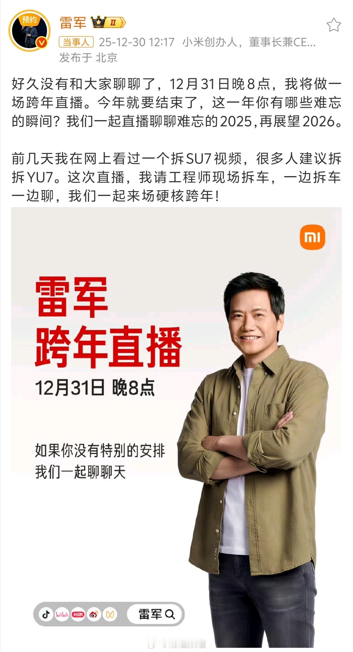 好久没看雷总直播了，还是挺想念的。这次跨年直播有点硬核，现场拆解小米YU7，把车