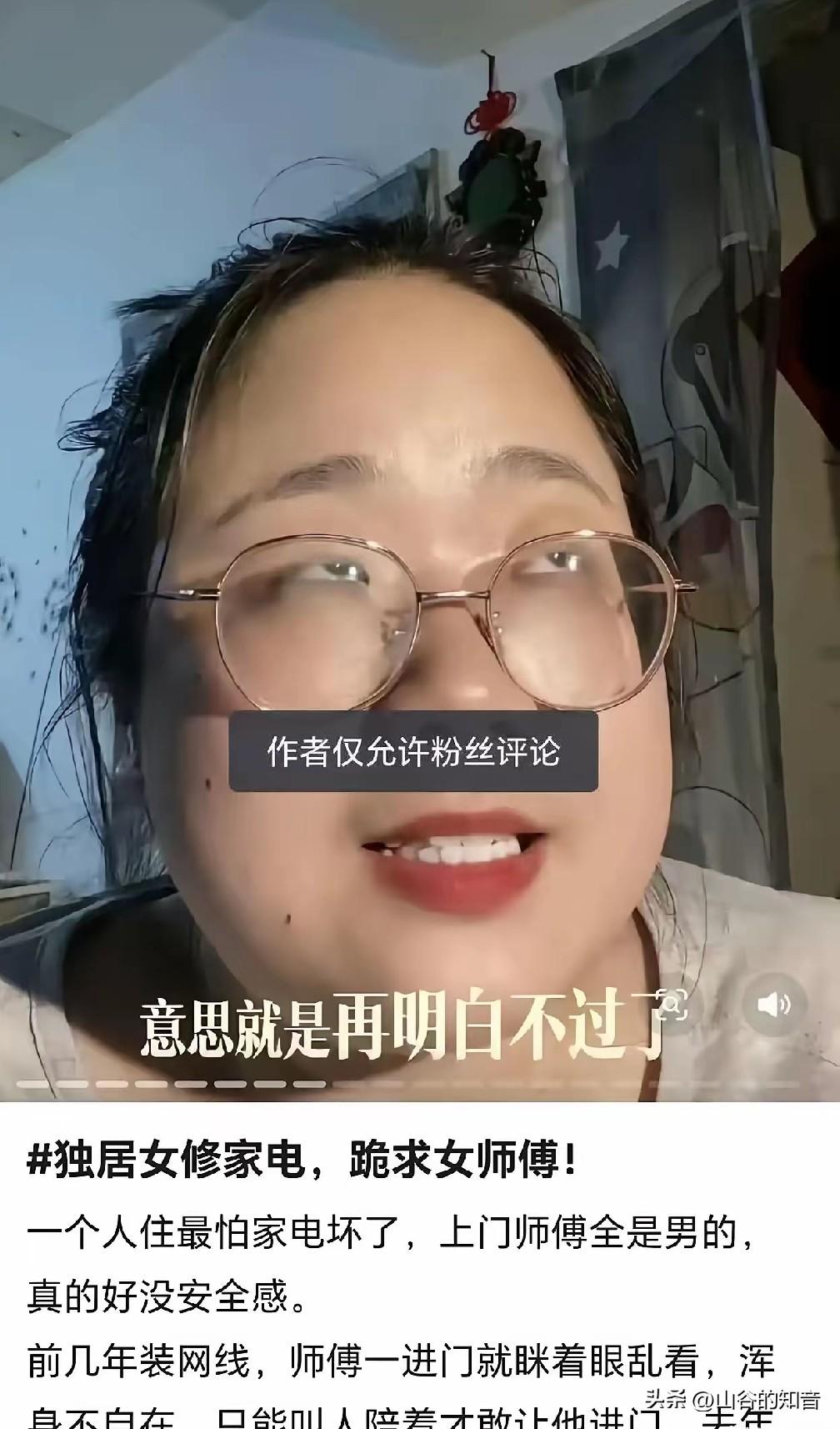 独居女子吐槽男师傅上门，网友评论太真实一个独居的女子，因为家里电器坏了，在