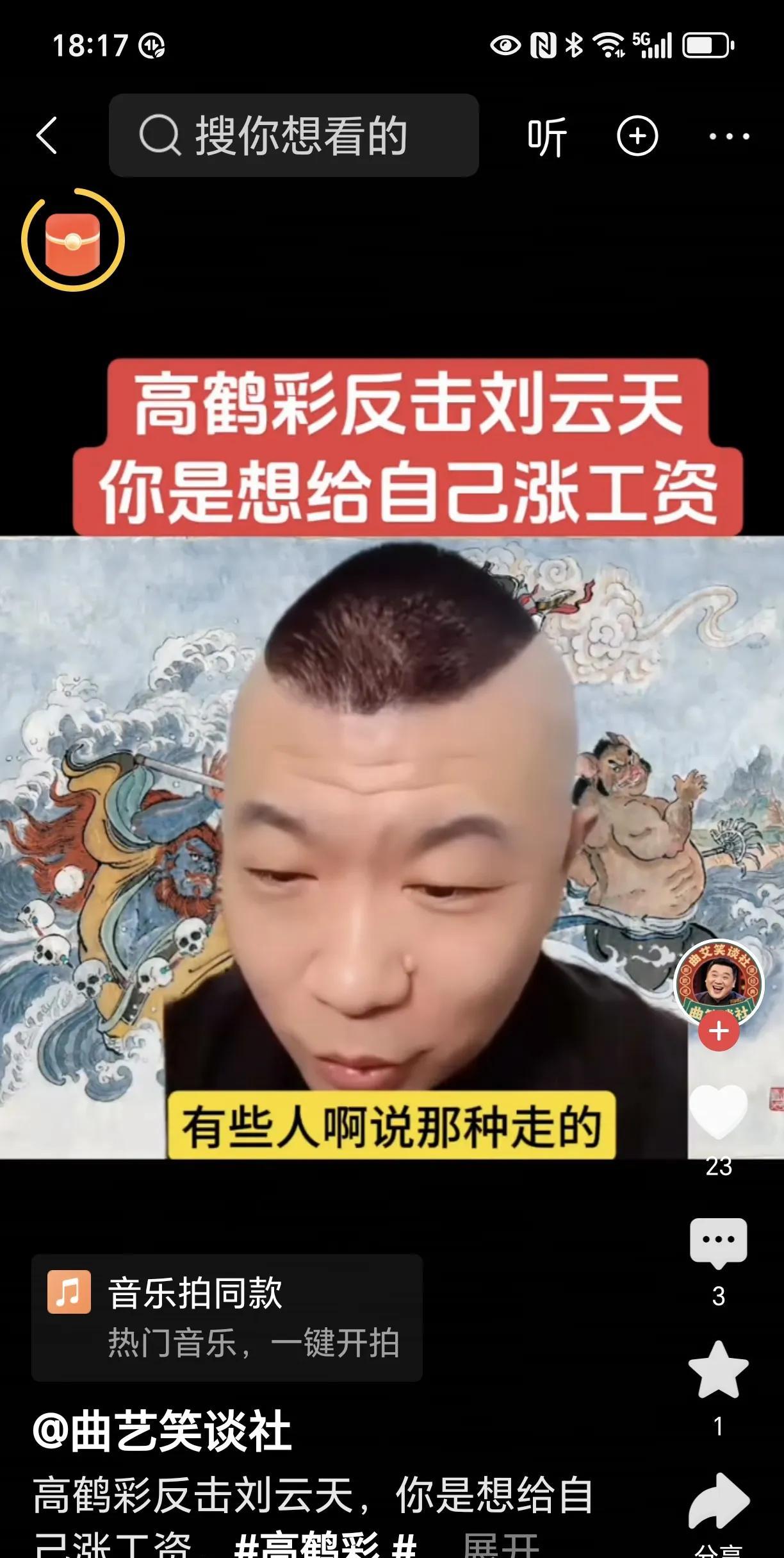 高鹤彩站出来证实，刘云天当初离开德云社并非为了大家，而是出于个人私利。这两人都离