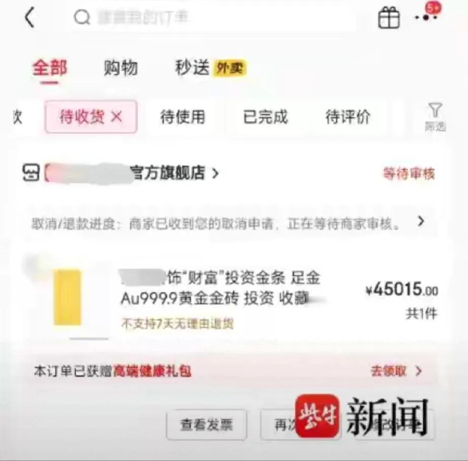 深圳，男子在某平台花了45015元买了50克金条，谁料，刚下完单，金价突然上涨，