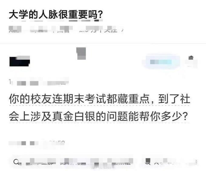 大学的人脉到底重要吗？刷到一个高赞回答，瞬间戳破了很多人的幻想。说真的，你的