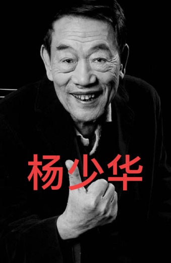 李金斗：杨少华午休时安详辞世，他是相声全才李金斗的话像一把钝刀，在相声圈划开
