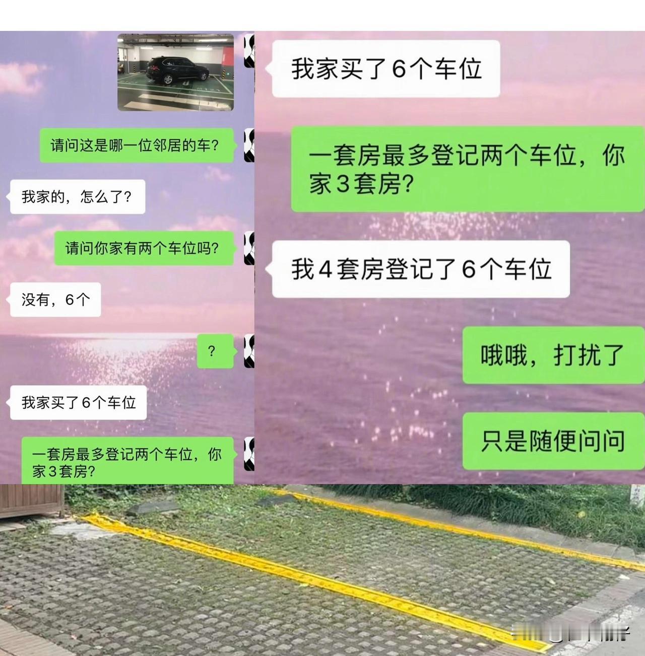 本以为是乱占车位，没想到被邻居的财力惊到了最近一段邻里聊天截图在网上走红，被邻