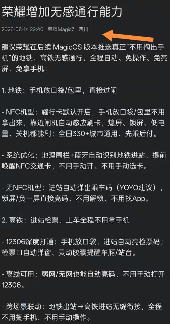 每次过地铁都掏手机找乘车码，真的超麻烦。听说荣耀MagicOS要开发无感通行功能