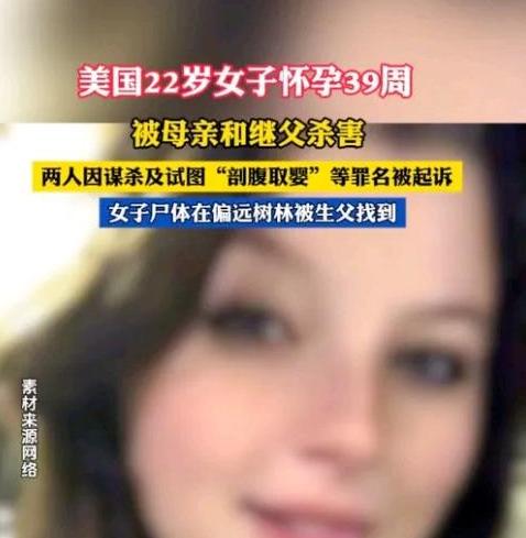 22岁，怀孕38周，被亲妈和继父骗进密歇根州一片林子里。刀刺、强迫躺下、生生剖腹