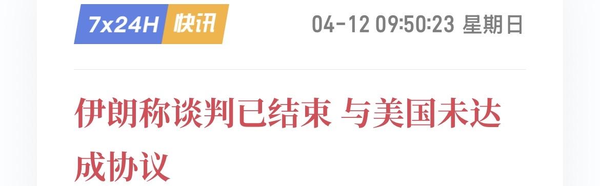 （4月12日）谈了21小时，最终没能达成协议，但结果或许没有想象中那么糟糕？
