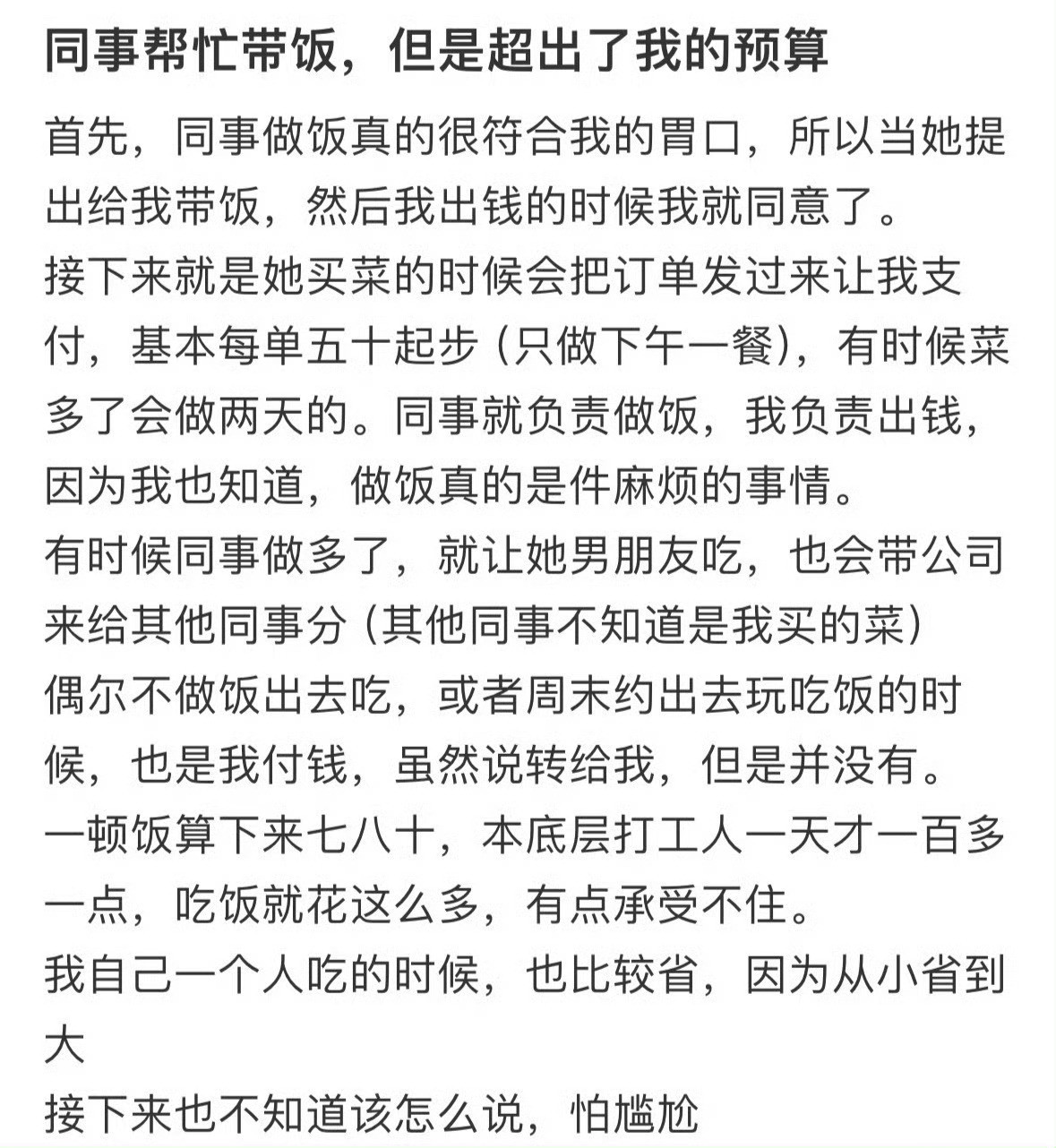 同事帮忙带饭，但是超出了我的预算​​​