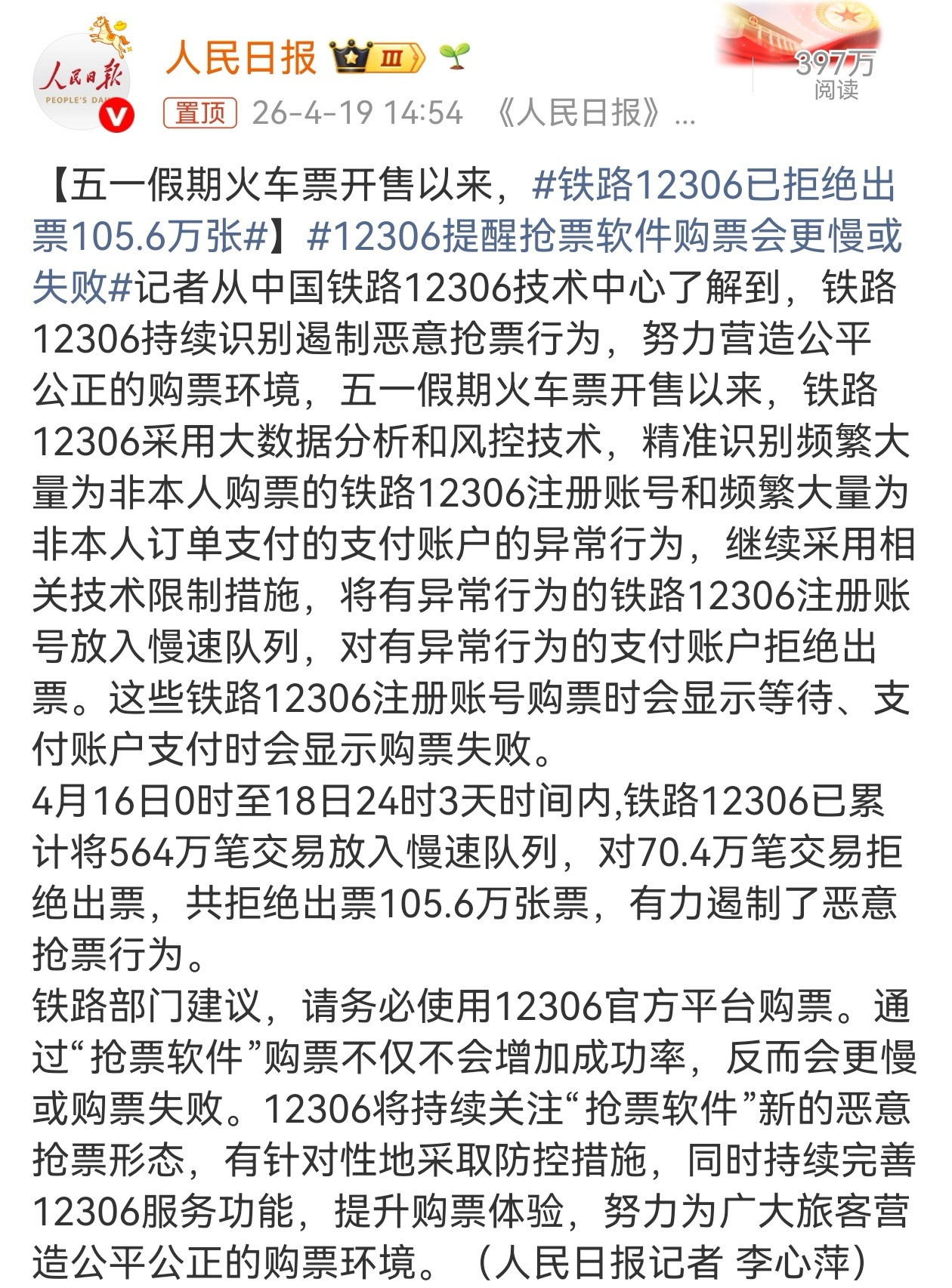 今年五一火车票开售以来，12306通过大数据与风控技术打击恶意抢票，4月16日到