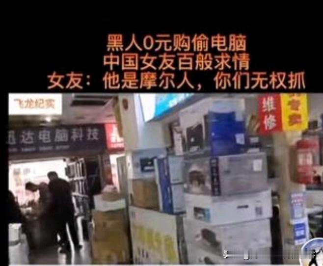 上海某电器商场，一个非洲人理直气壮的提着电脑要走。商场员工发现拦着，并报警。