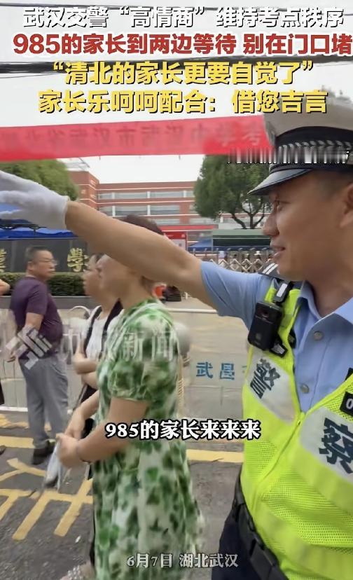 今年高考的交警又火了！只因他说了这一句：“985的家长麻烦到两边等待，清北的更要