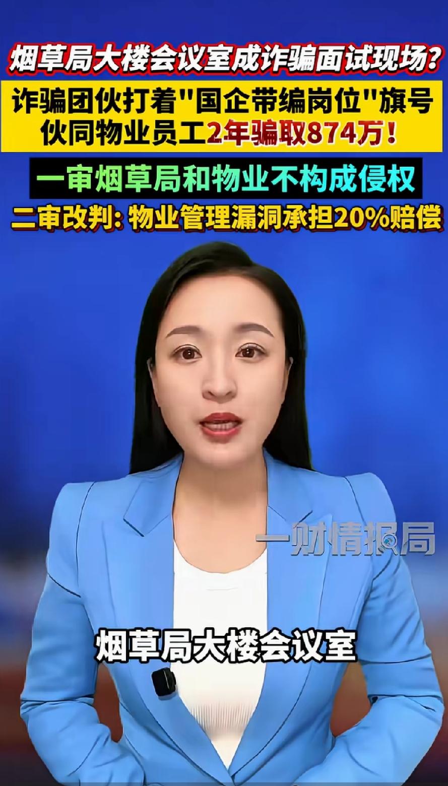 太猖狂了！现在的骗子真的是胆大包天，诈骗团伙竟然直接把受害者带到烟草局大楼会议室