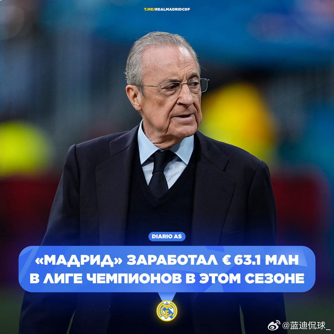 💶AS：皇家马德里的收入：⚪️联赛阶段收入：3660万欧元⚪️晋级16强收入