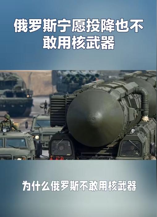 为什么俄罗斯不敢用核武器？这么说吧不是俄罗斯不想用，而是根本不敢用！核武器这玩意