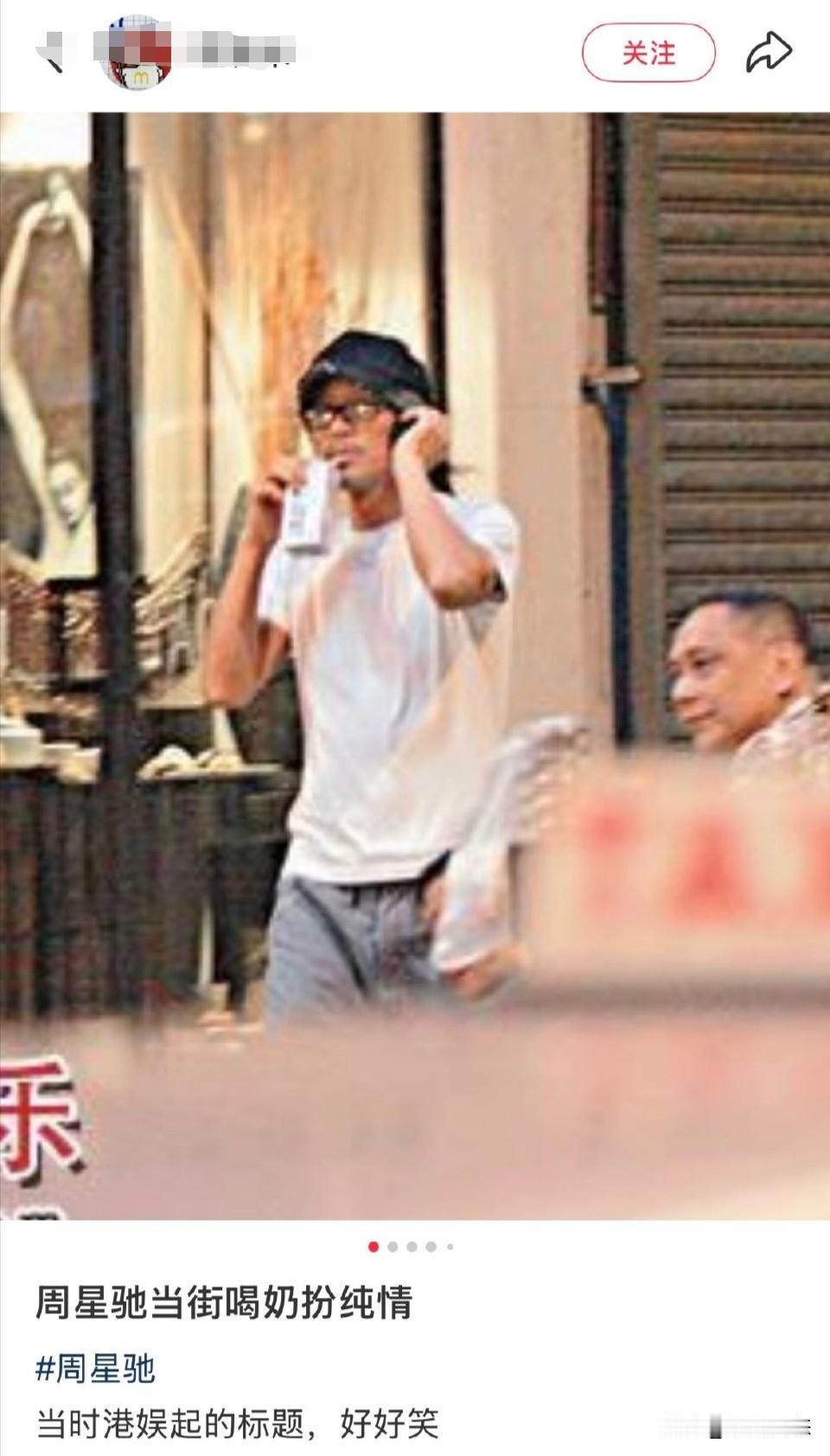 香港娱乐媒体的标题风格向来以夸张和幽默著称。有网友曾发帖展示了周星驰在街头喝牛奶