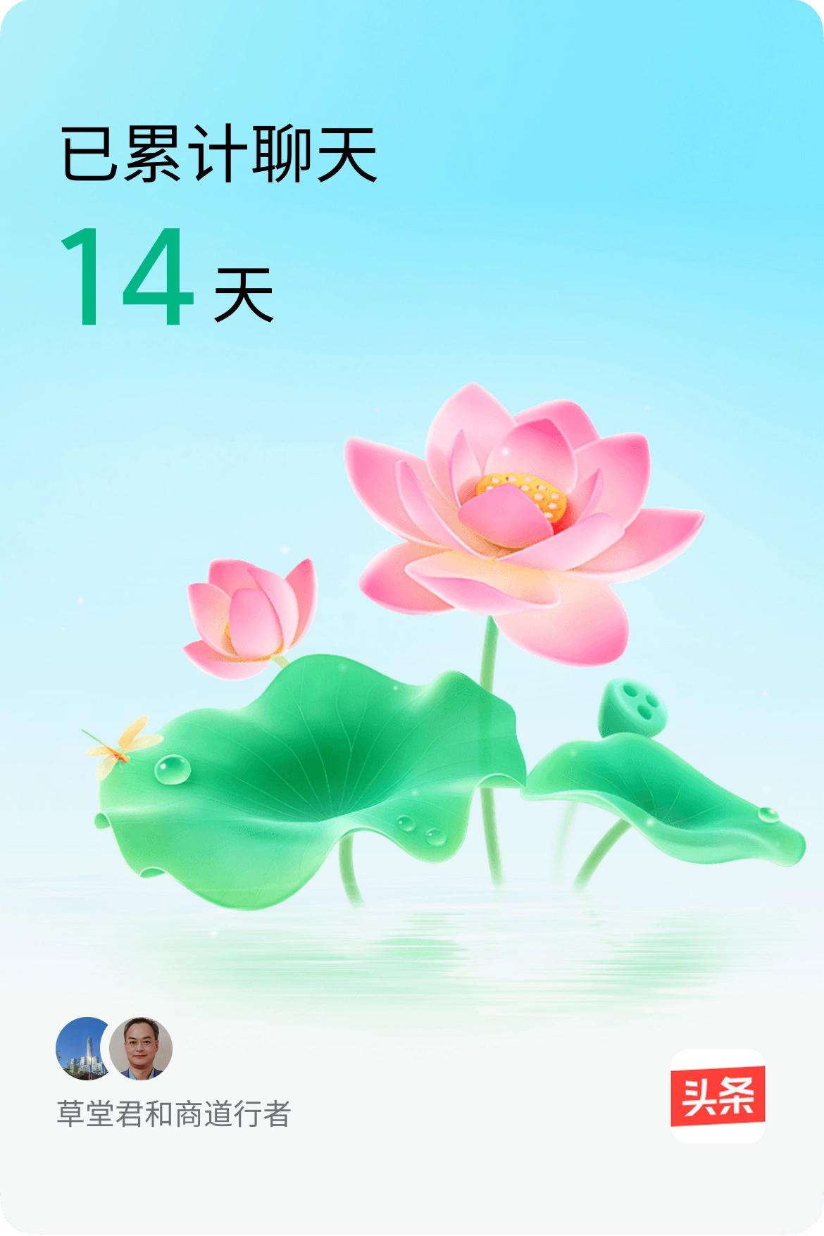 我和@商道行者已经一起养花14天啦，快来一起养花～