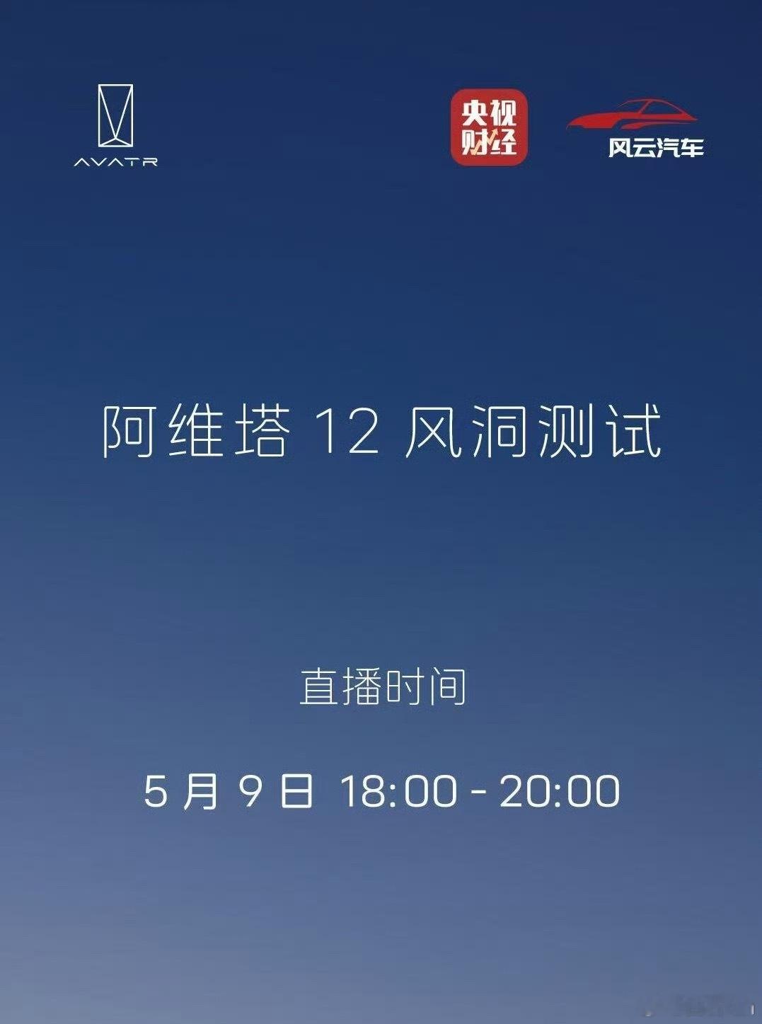 阿维塔12今天下午6点开始直播风洞测试，央视直播。目前看，两方对自己都很自信。看