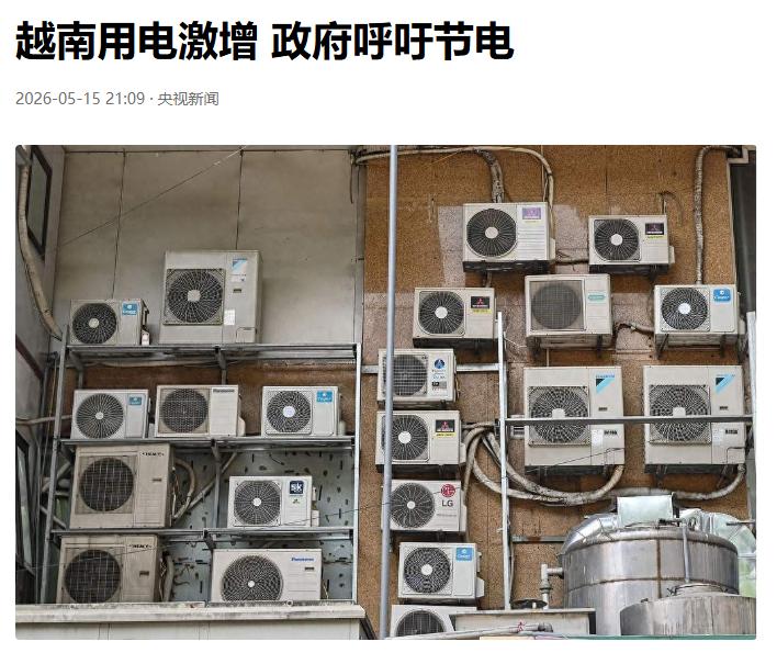 越南突然全国紧急！所有人都被下了死命令，电网真的扛不住了 5月15日，越南工