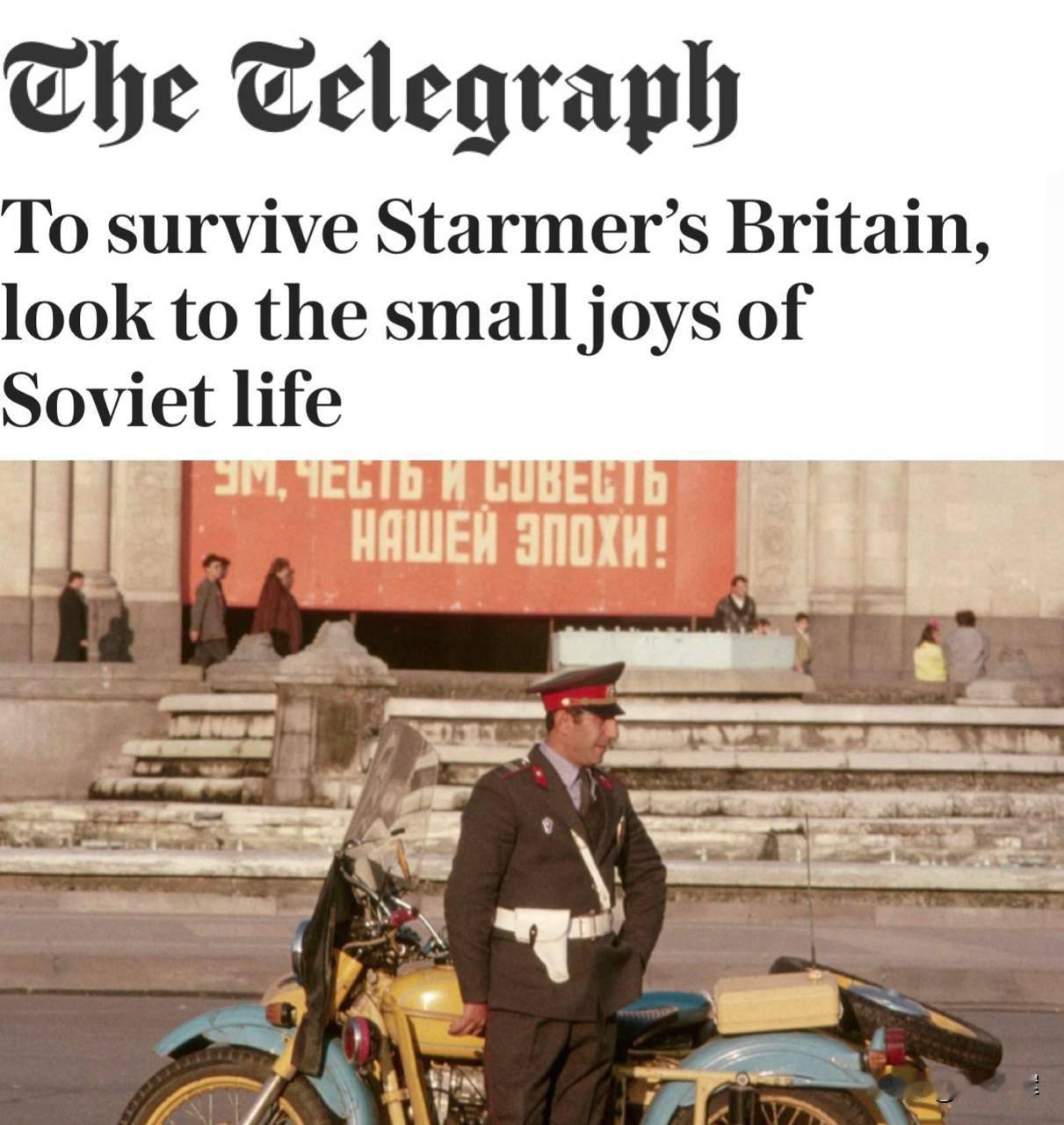 英媒：俄式粗口与私酿烈酒，或将助英国人挺过斯塔默执政期《每日电讯报》在一篇讽