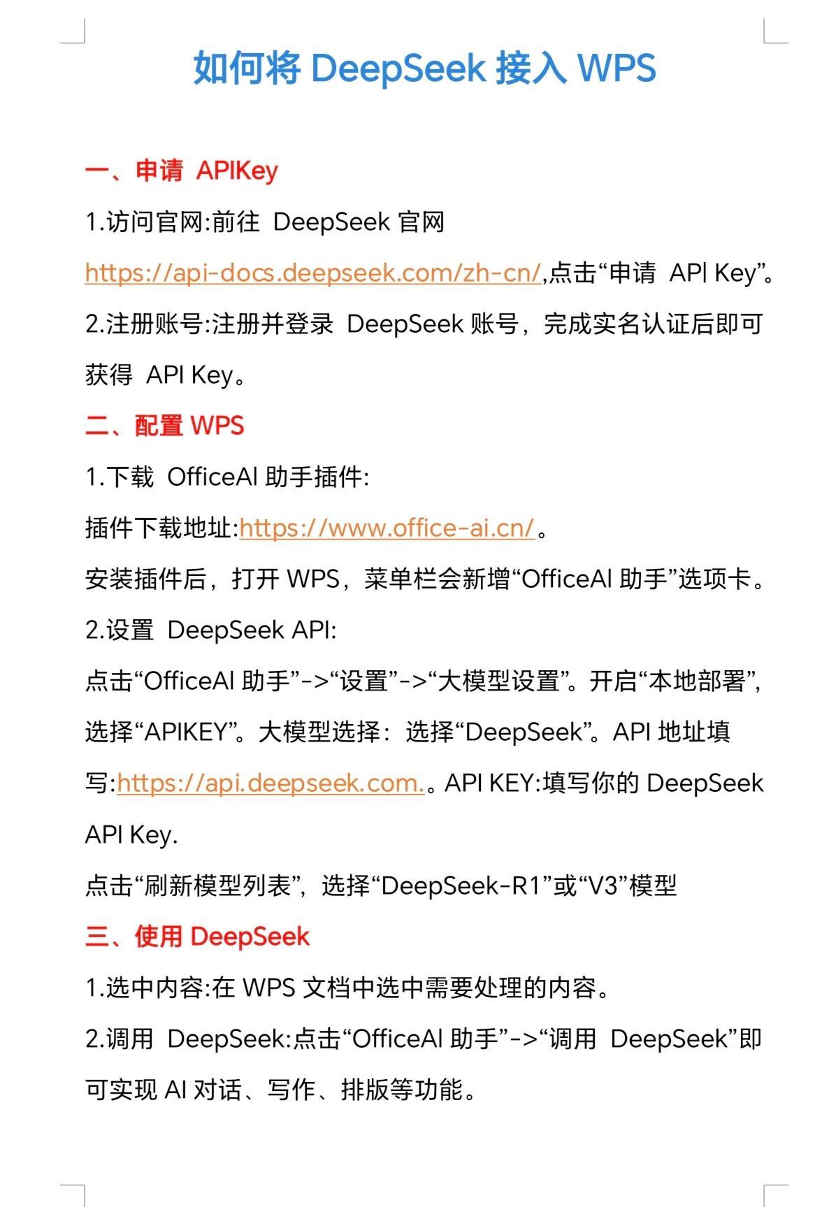 绝了！deepseek接入WPS，办公效率起飞！