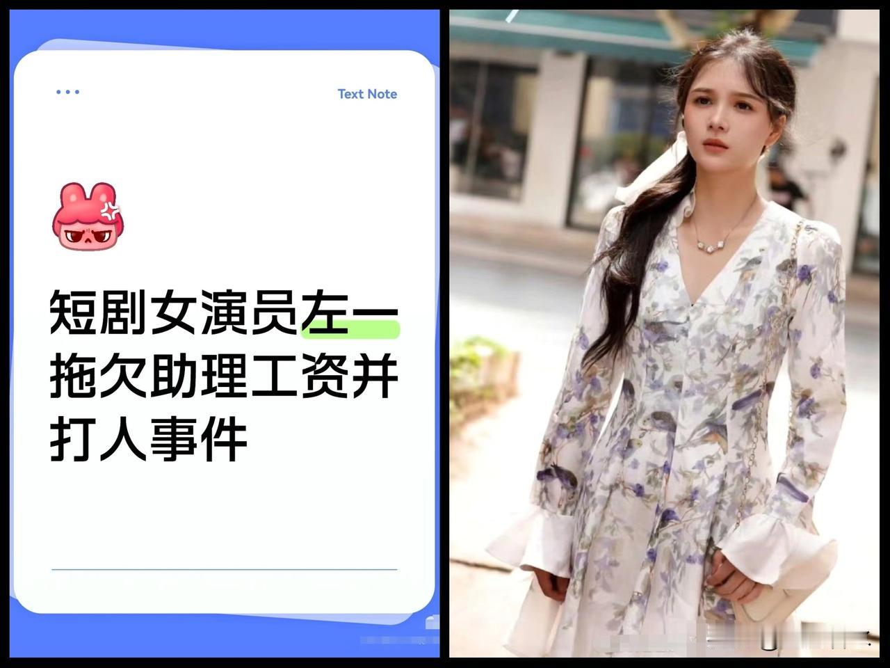 知名短剧女演员左一承认对助理动手并致歉，录音曝光了！录音显示，助理在凌晨讨薪，