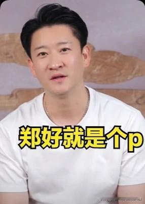 一句“正好算个屁”隔空交锋，你连屁都不如！德云社怼神郑好的回怼把局面直接盘活！