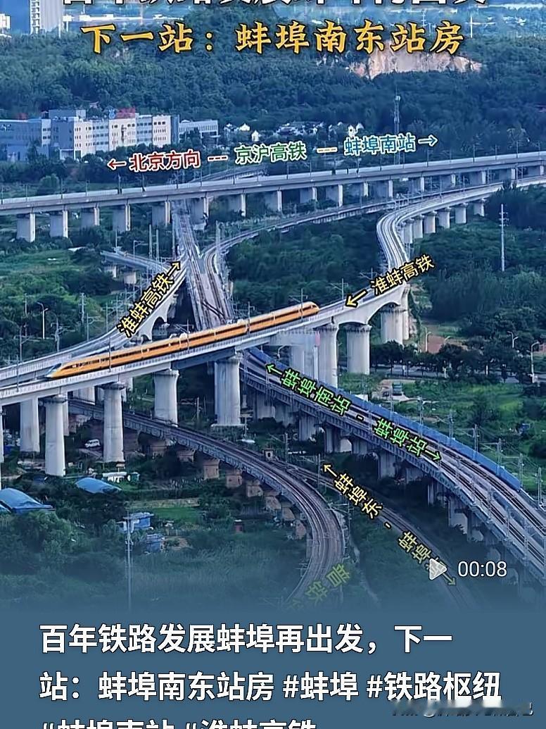 蚌埠，一座靠津浦铁路崛起的百年铁路枢纽，高铁时代，大家最盼的就是蚌埠南站扩建。