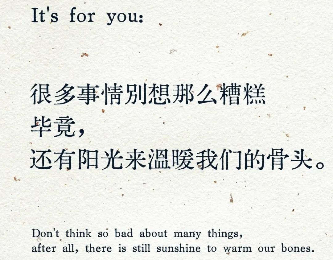 很多事情別想那么糟糕毕竟，还有阳光来溫暖我们的骨头晚安心语