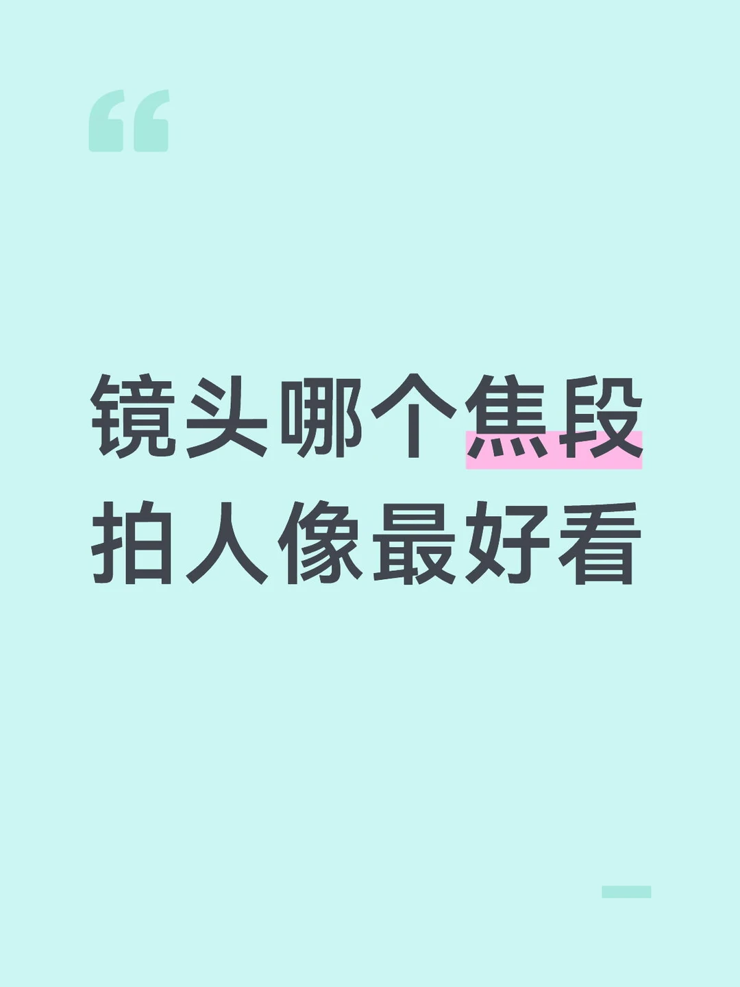镜头哪个焦段拍人像最好看