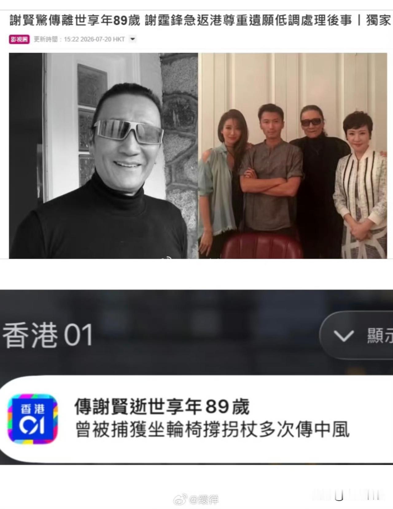 今天娱乐圈传来让人唏嘘的噩耗，港媒爆料谢霆锋父亲谢贤离世，享年89岁。原本在内地