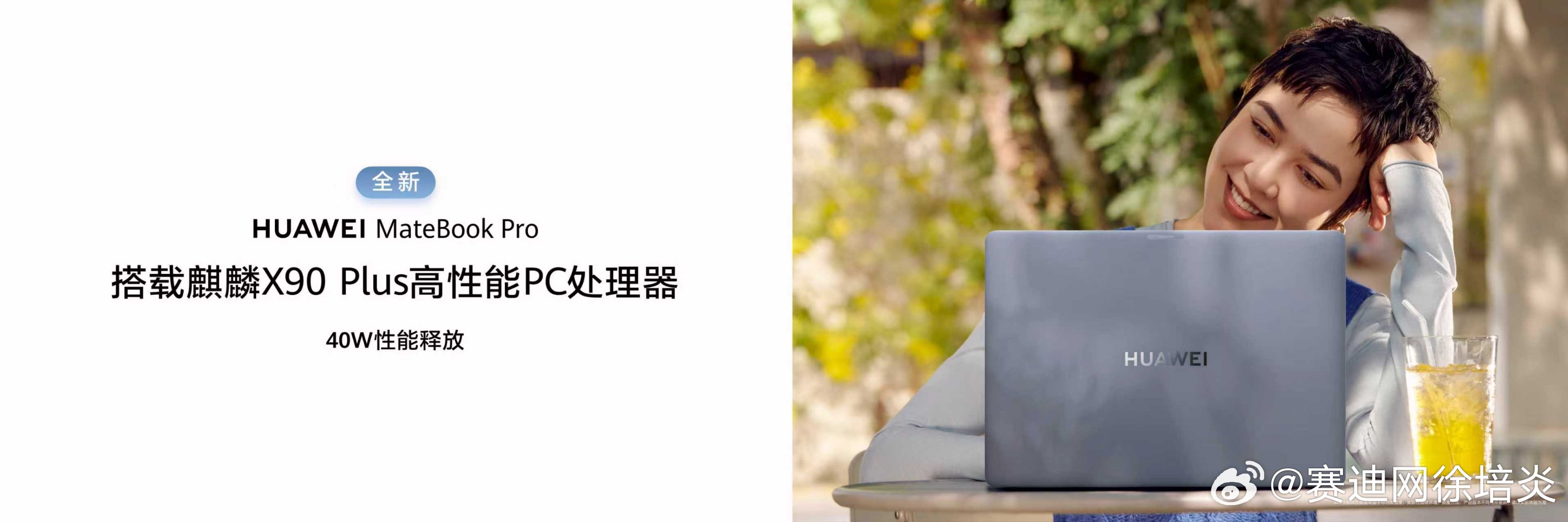 HUAWEIMateBookPro系列焕新升级，搭载麒麟X90Plus高