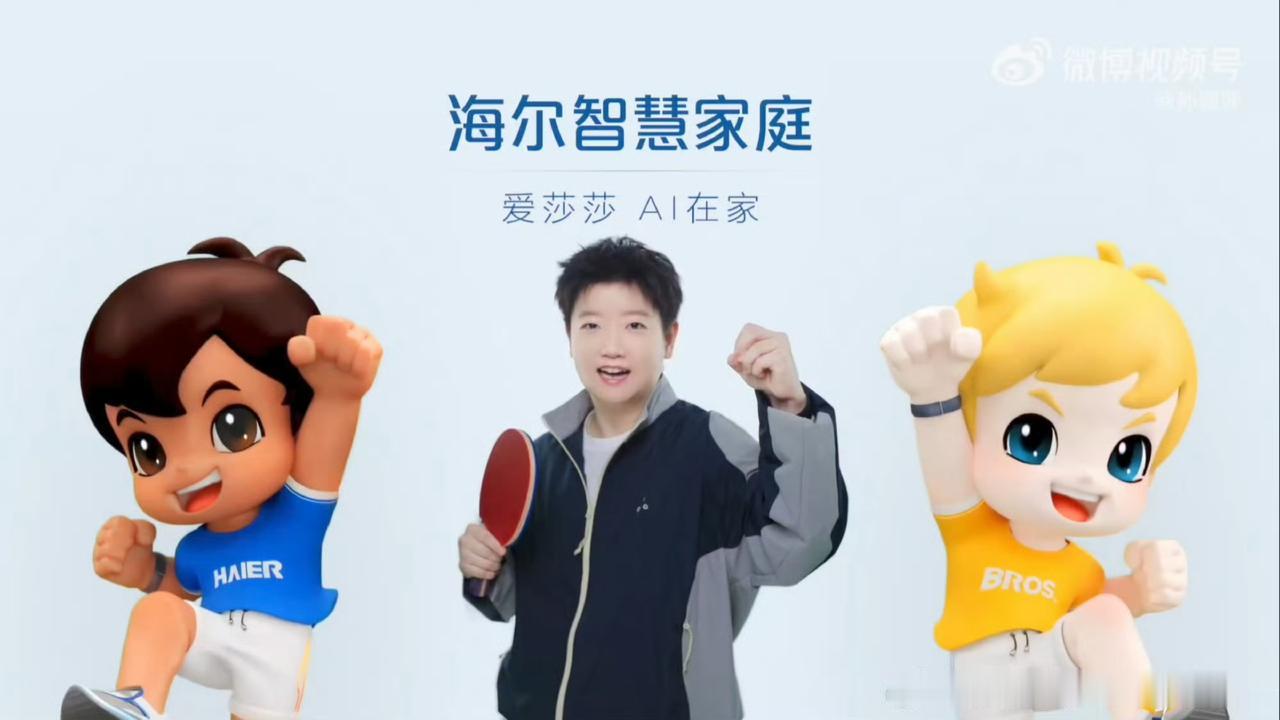 10月13日恭喜孙颖莎代言海尔，青岛本土企业竟然没找本土乒乓球运动员陈梦。可能孙