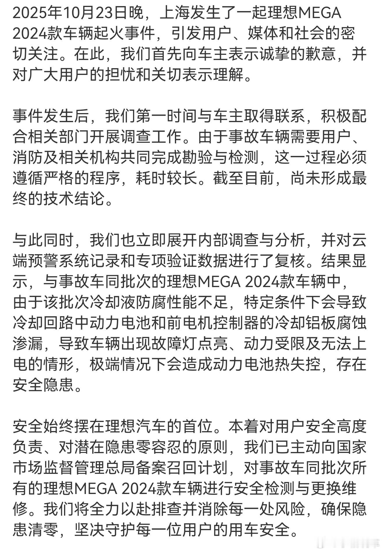 理想就车辆起火道歉理想道歉声明，没甩锅，实打实认了是冷却液有问题，还主动召回换零