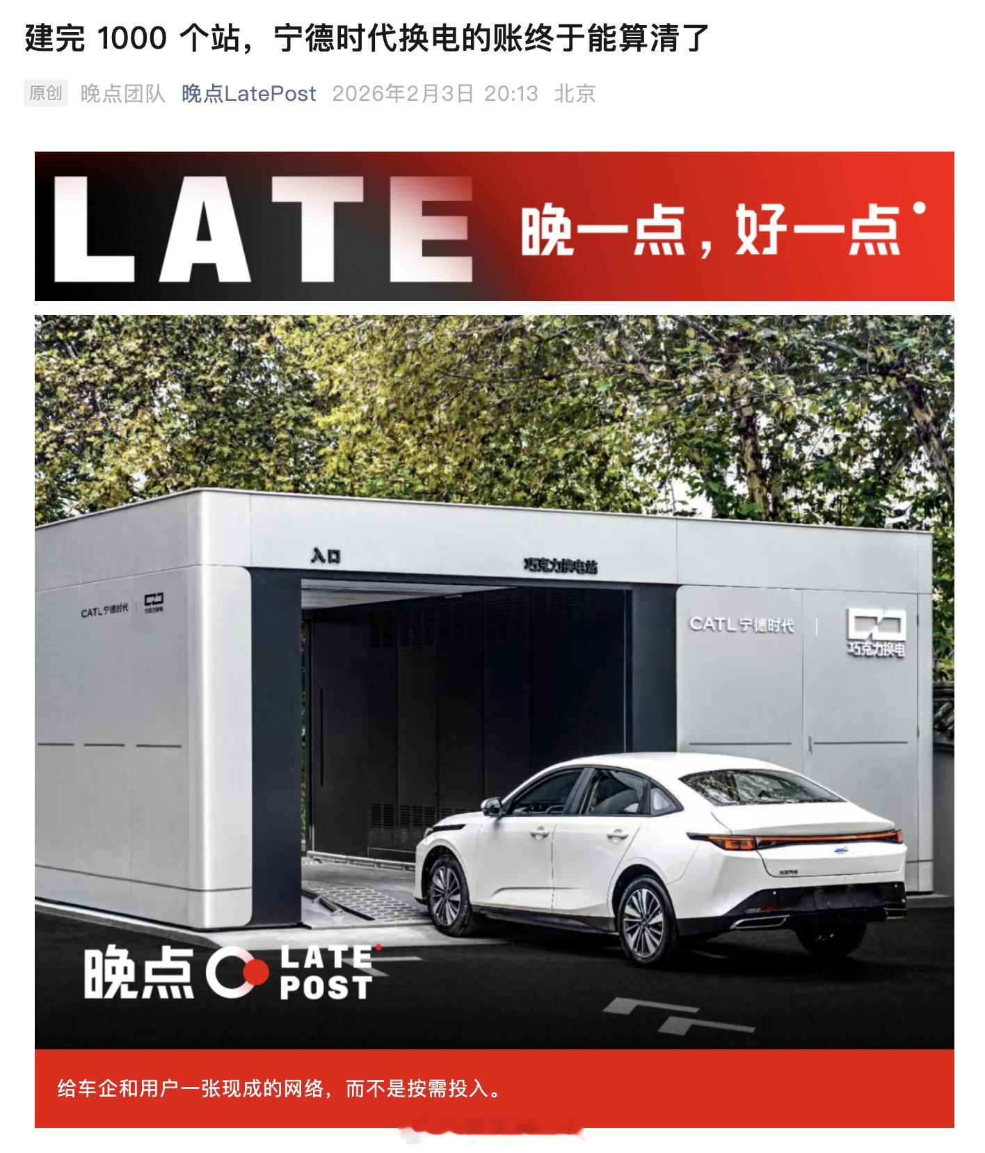 宁德时代做换电，已经不知不觉完成了建1000个换电站的成绩，对宁德时代而言，