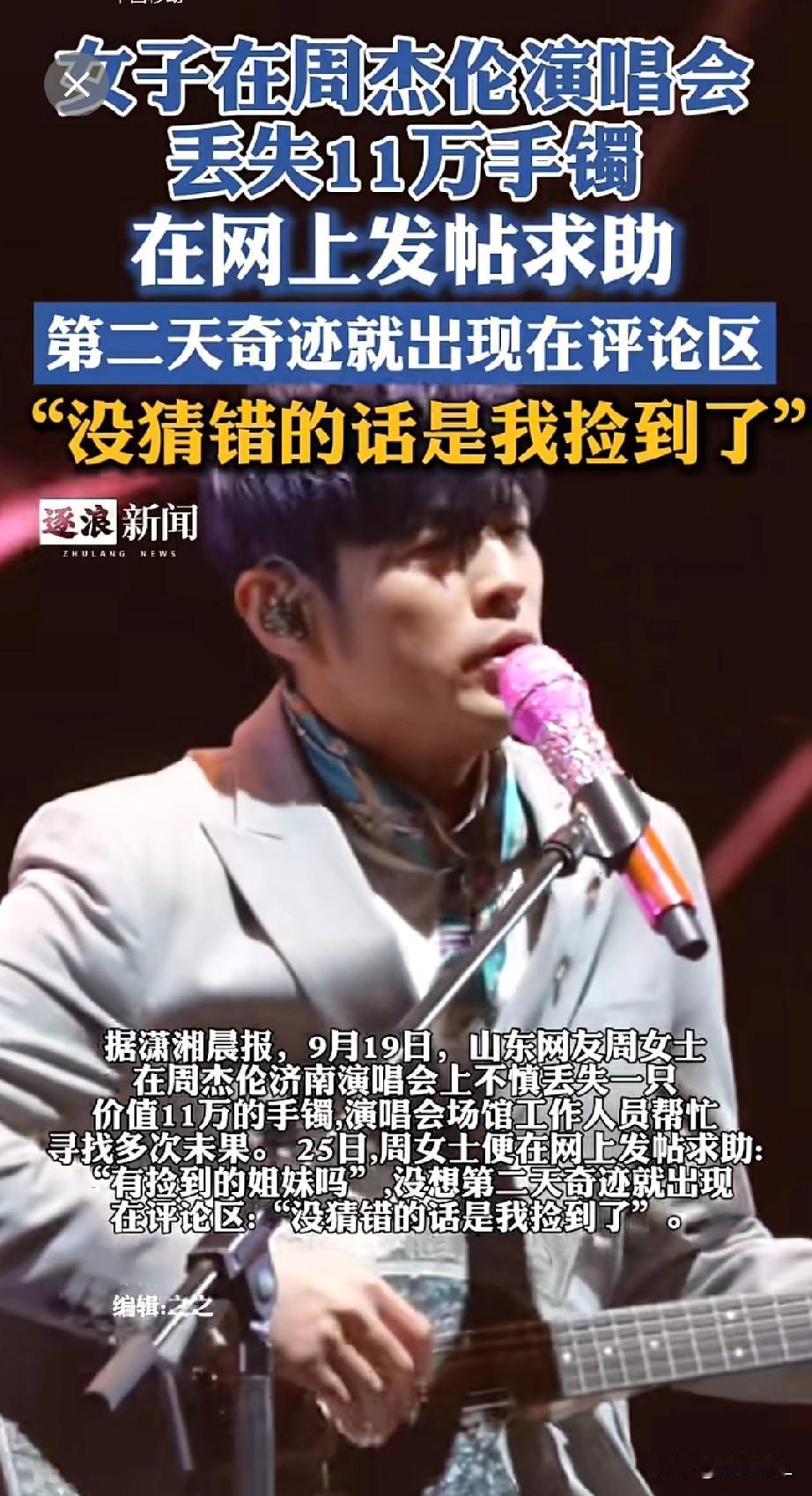 山东女子看周杰伦演唱会时，11万手镯不慎丢失。她网上发帖求助，第二天评论区竟